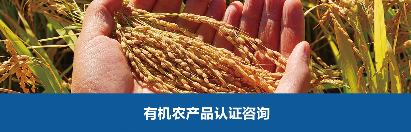 有機(jī)認(rèn)證咨詢-華盛興邦