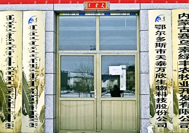 鄂爾多斯市天泰萬欣生物科技股份公司