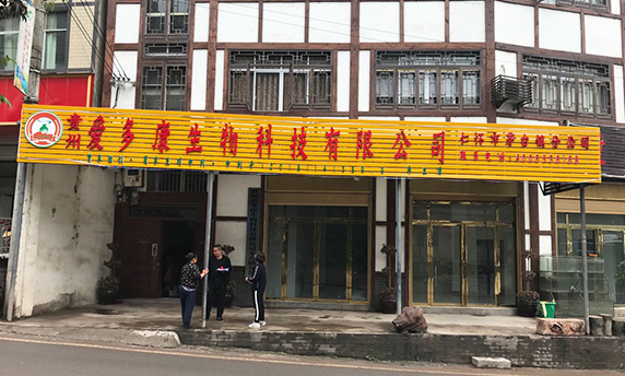 貴州愛多康生物科技有限公司配制酒審核通過