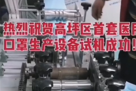 華盛興邦工程項(xiàng)目，高坪區(qū)首套醫(yī)用口罩生產(chǎn)設(shè)備試機(jī)成功